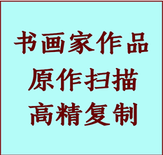 六安书画作品复制高仿书画六安艺术微喷工艺六安书法复制公司